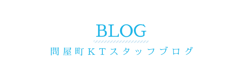 徳島問屋町KT歯科スタッフブログ